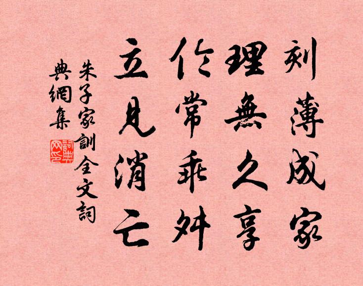 朱柏庐刻薄成家，理无久享；伦常乖舛,立见消亡。书法作品欣赏