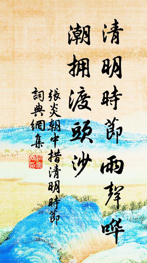 张炎清明时节雨声哗。潮拥渡头沙。书法作品欣赏