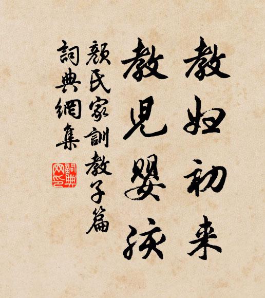 颜之推教妇初来,教儿婴孩。书法作品欣赏