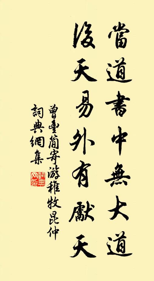 曾丰当道书中无大道，后天易外有先天书法作品欣赏