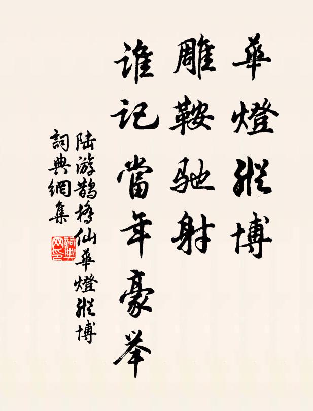 陆游华灯纵博,雕鞍驰射,谁记当年豪举。书法作品欣赏