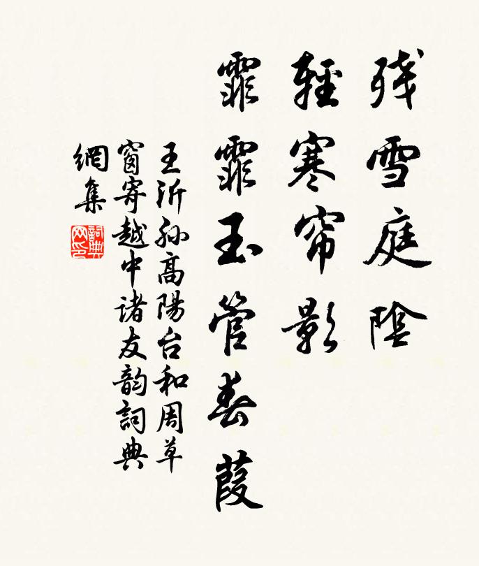 王沂孙残雪庭阴,轻寒帘影,霏霏玉管春葭。书法作品欣赏