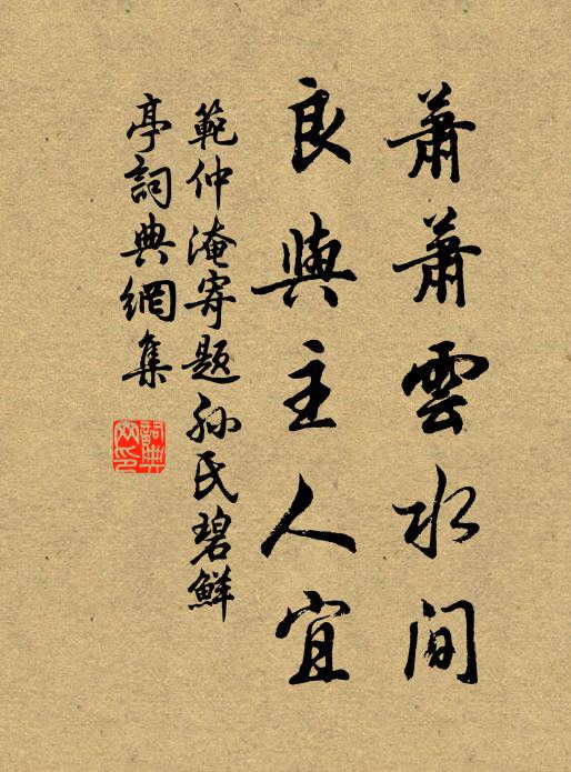 范仲淹萧萧云水间，良与主人宜书法作品欣赏