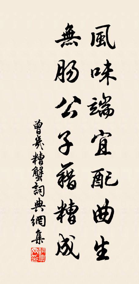 曾几风味端宜配曲生，无肠公子藉糟成书法作品欣赏