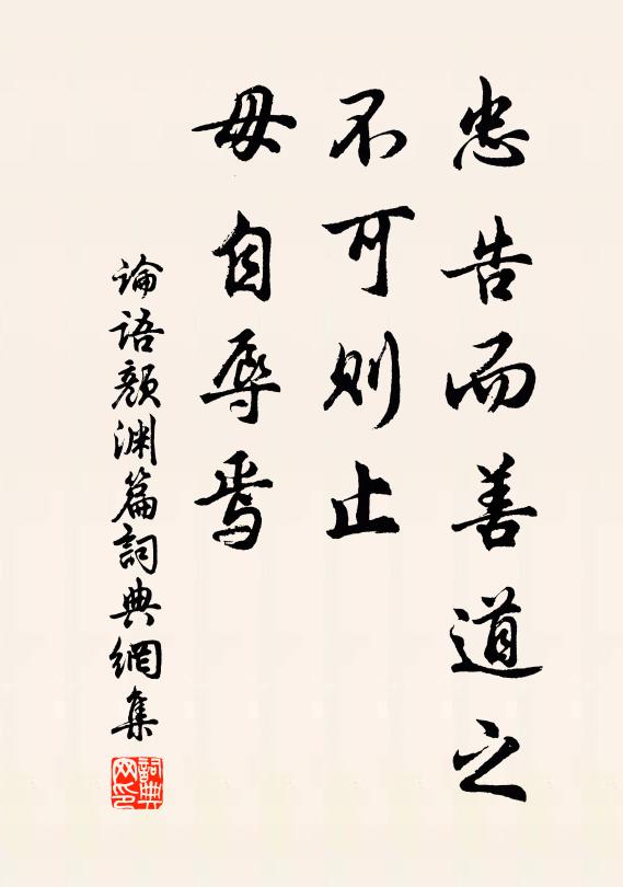 孔子弟子忠告而善道之，不可则止，毋自辱焉。书法作品欣赏