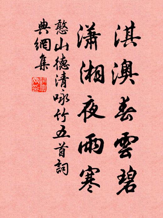 憨山德清淇澳春云碧，潇湘夜雨寒。书法作品欣赏