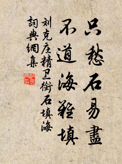 刘克庄只愁石易尽，不道海难填书法作品欣赏