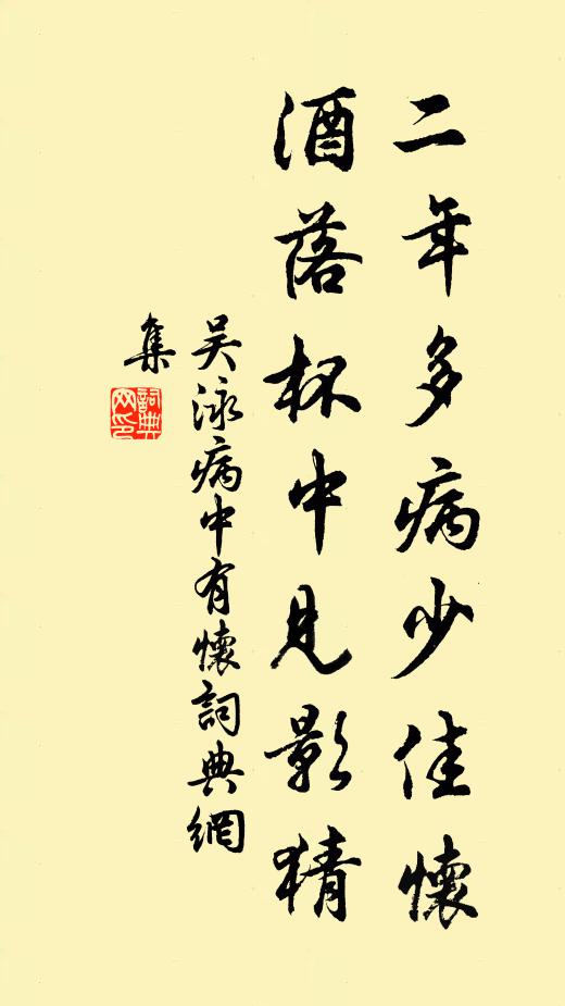 吴泳二年多病少佳怀，酒落杯中见影猜书法作品欣赏