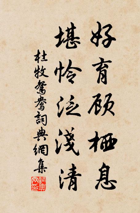 杜牧好育顾栖息，堪怜泛浅清书法作品欣赏
