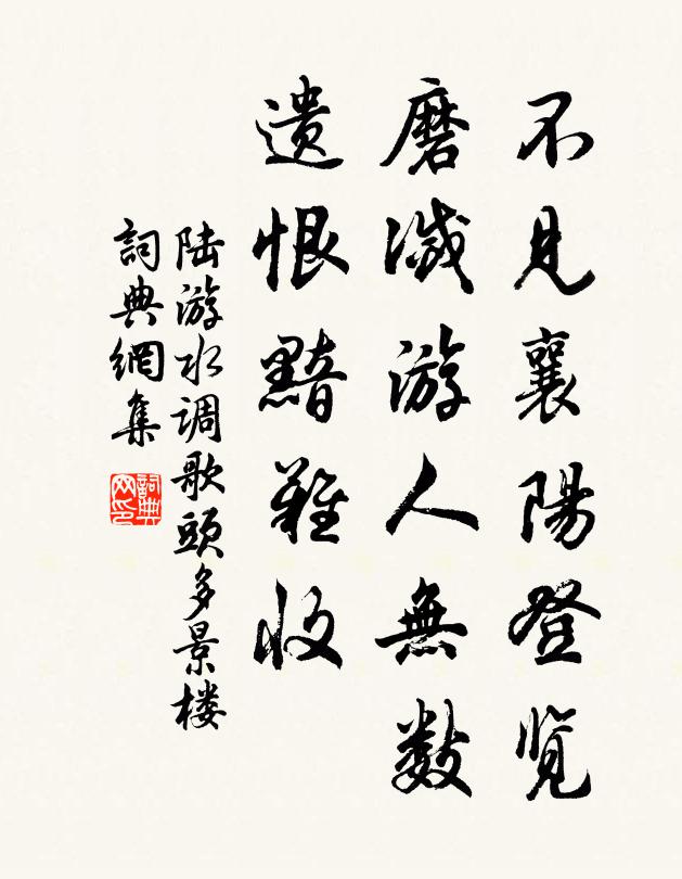 陆游不见襄阳登览,磨灭游人无数,遗恨黯难收。书法作品欣赏