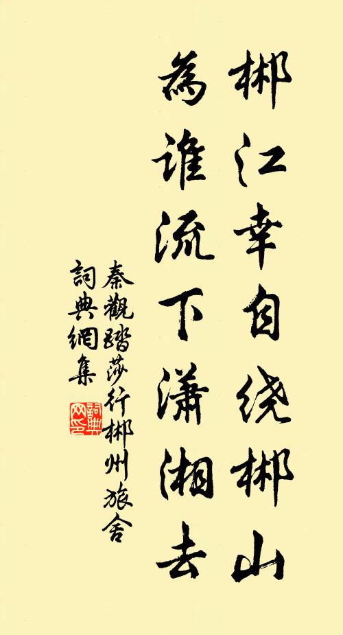 秦观郴江幸自绕郴山,为谁流下潇湘去。书法作品欣赏