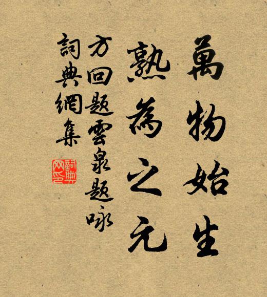 方回万物始生,熟为之元书法作品欣赏