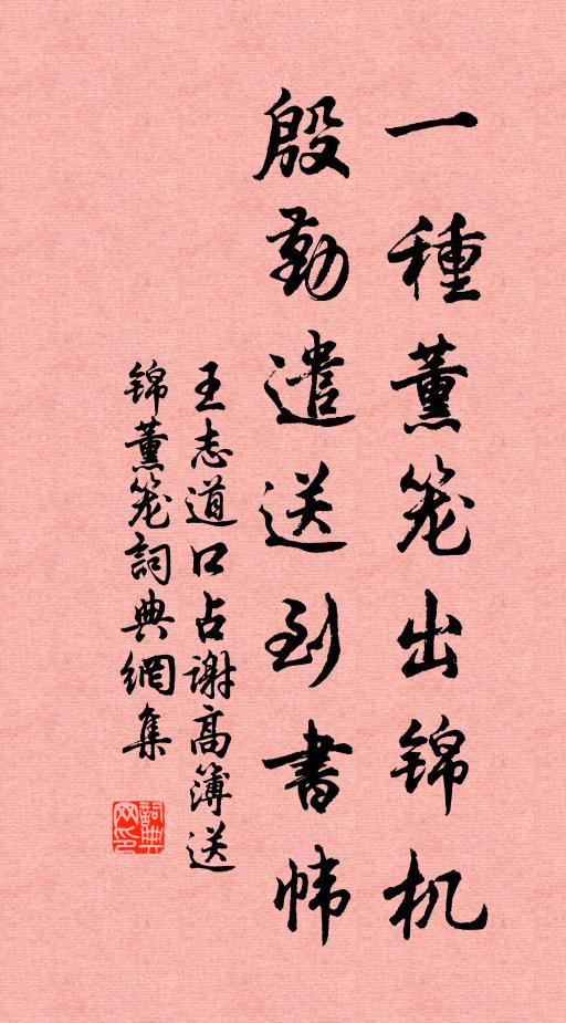 王志道一种薰笼出锦机，殷勤遣送到书帏书法作品欣赏
