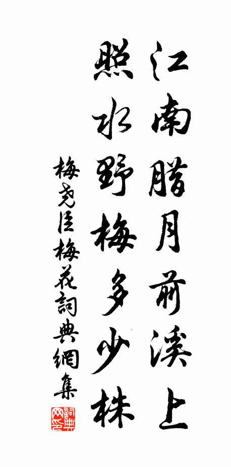 梅尧臣江南腊月前溪上，照水野梅多少株书法作品欣赏