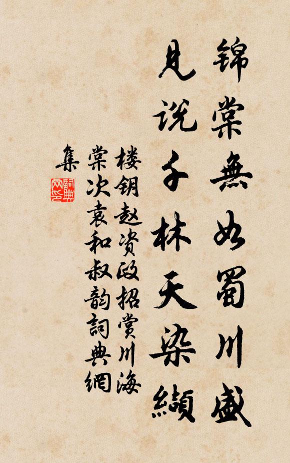 楼钥锦棠无如蜀川盛，见说千林天染缬书法作品欣赏