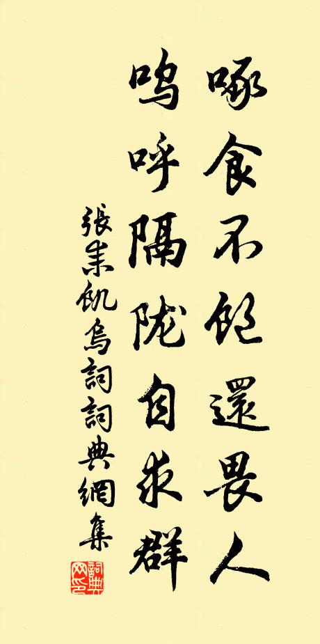 张耒啄食不饱还畏人，呜呼隔陇自求群书法作品欣赏