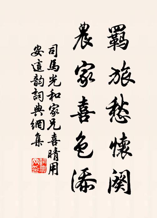 司马光羁旅愁怀阕，农家喜色添书法作品欣赏