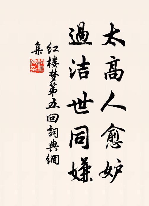曹雪芹太高人愈妒，过洁世同嫌。书法作品欣赏