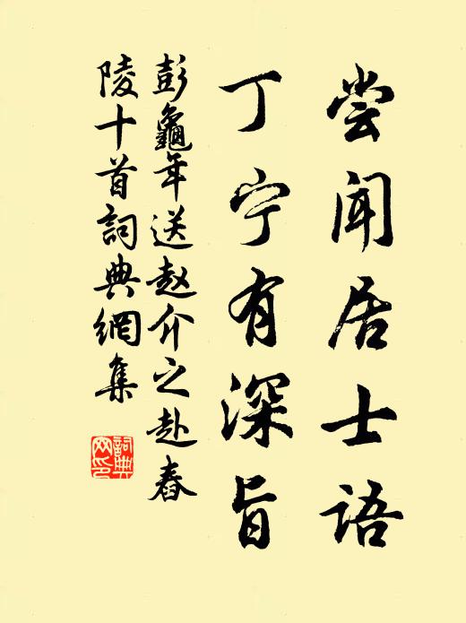 彭龟年尝闻居士语，丁宁有深旨书法作品欣赏