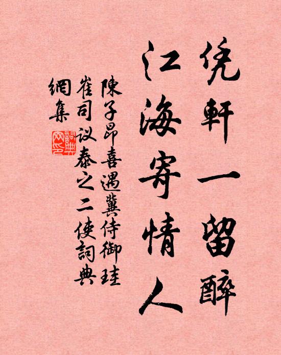 陈子昂凭轩一留醉，江海寄情人书法作品欣赏