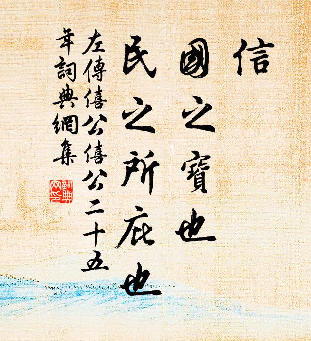 左丘明信,国之宝也,民之所庇也书法作品欣赏