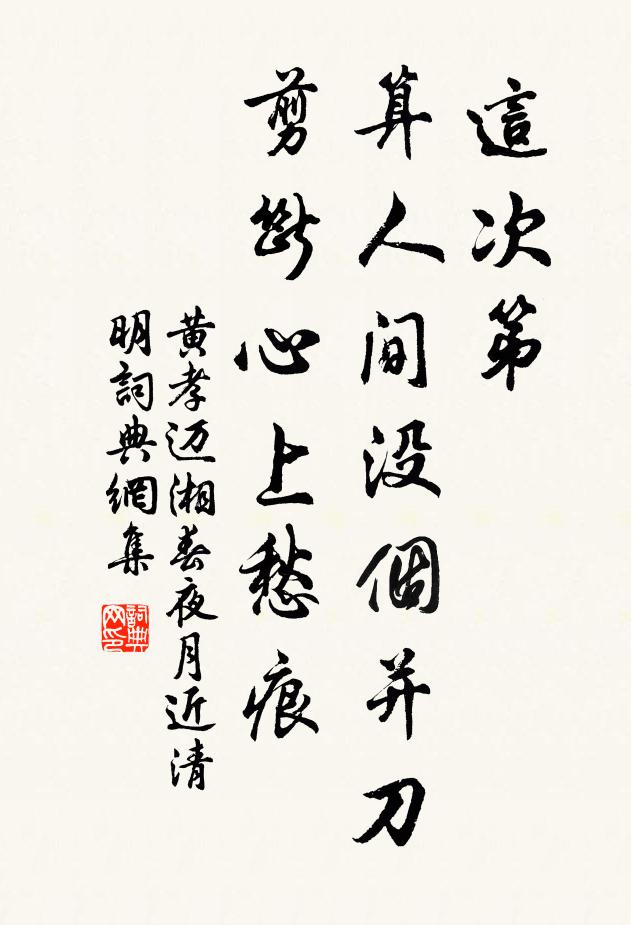 黄孝迈这次第,算人间没个并刀,剪断心上愁痕。书法作品欣赏