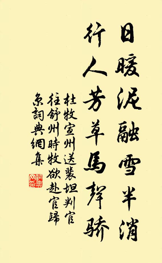 杜牧日暖泥融雪半消,行人芳草马声骄。书法作品欣赏