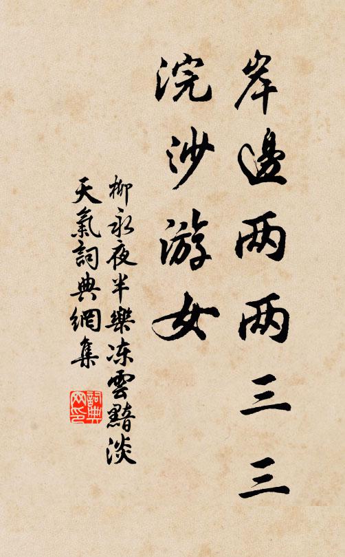 柳永岸边两两三三,浣沙游女。书法作品欣赏