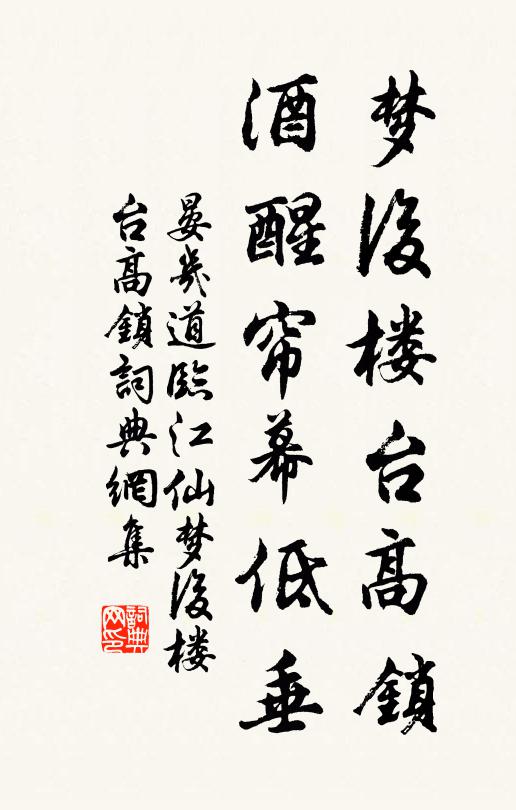 晏几道梦后楼台高锁,酒醒帘幕低垂。书法作品欣赏