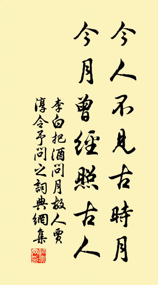 李白今人不见古时月,今月曾经照古人。书法作品欣赏
