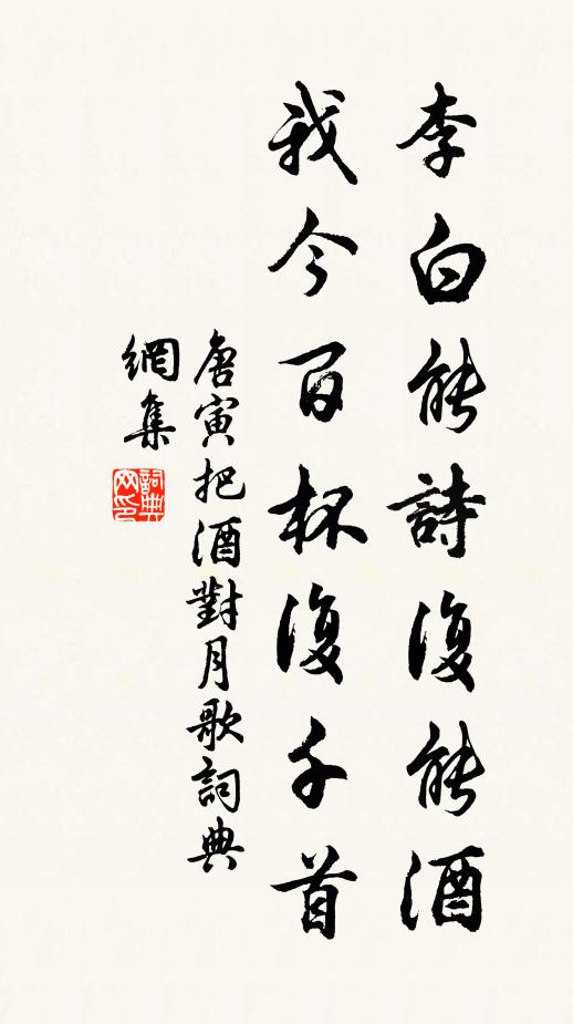 唐寅李白能诗复能酒,我今百杯复千首。书法作品欣赏