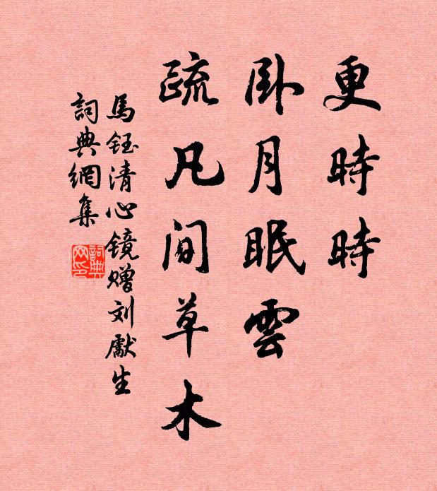 马钰更时时、卧月眠云，疏凡间草木书法作品欣赏