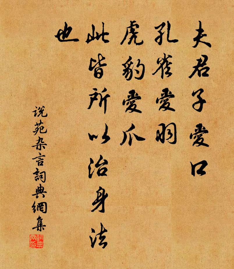 刘向夫君子爱口，孔雀爱羽，虎豹爱爪，此皆所以治身法也。书法作品欣赏