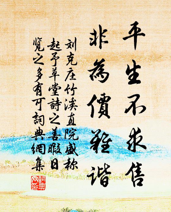 刘克庄平生不求售，非为价难谐书法作品欣赏