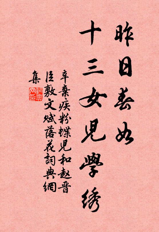 辛弃疾昨日春如,十三女儿学绣。书法作品欣赏