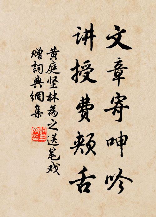 黄庭坚文章寄呻吟，讲授费颊舌书法作品欣赏