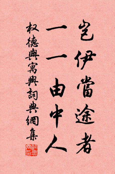 权德舆岂伊当途者，一一由中人书法作品欣赏