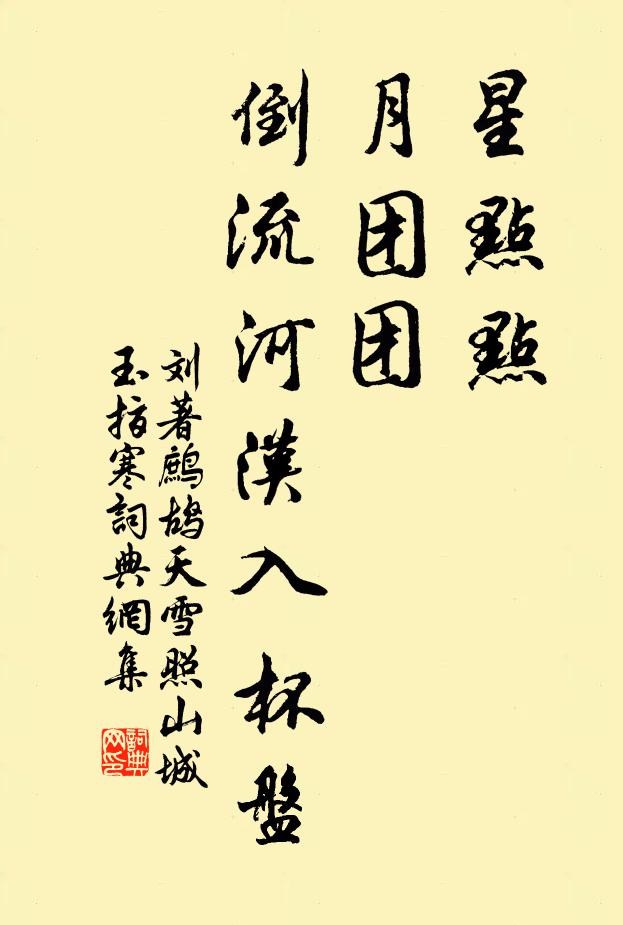 刘著星点点,月团团。倒流河汉入杯盘。书法作品欣赏