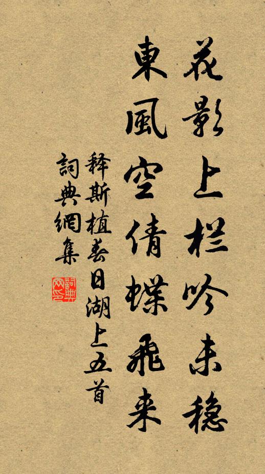 释斯植花影上栏吟未稳，东风空倩蝶飞来书法作品欣赏