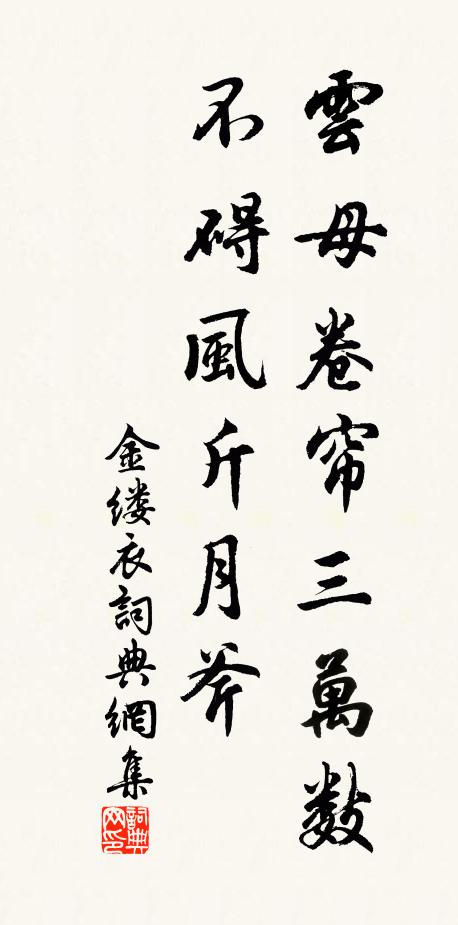 佚名云母卷帘三万数，不碍风斤月斧书法作品欣赏