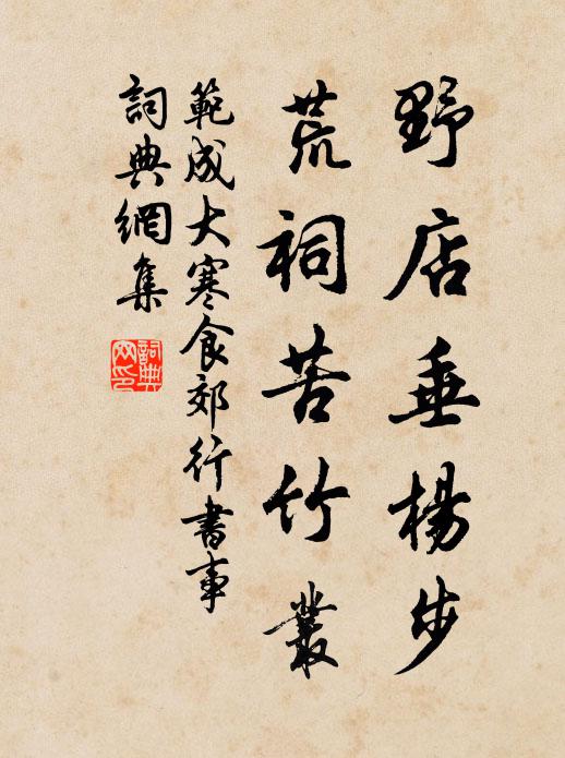 范成大野店垂杨步，荒祠苦竹丛。书法作品欣赏