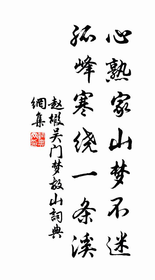 赵嘏心熟家山梦不迷，孤峰寒绕一条溪书法作品欣赏