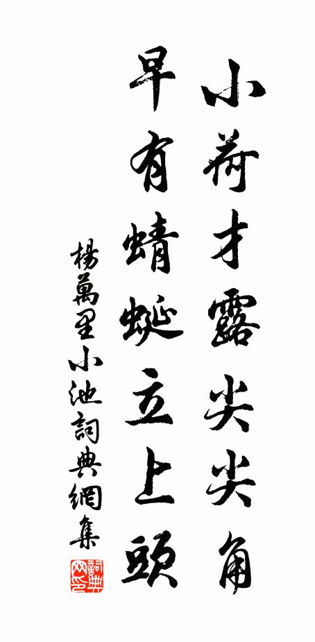 杨万里小荷才露尖尖角，早有蜻蜓立上头。书法作品欣赏