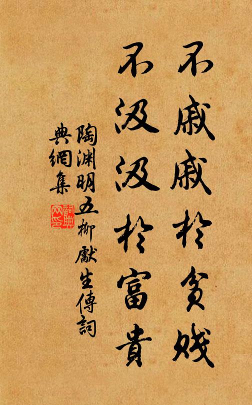 陶渊明不戚戚于贫贱,不汲汲于富贵。书法作品欣赏