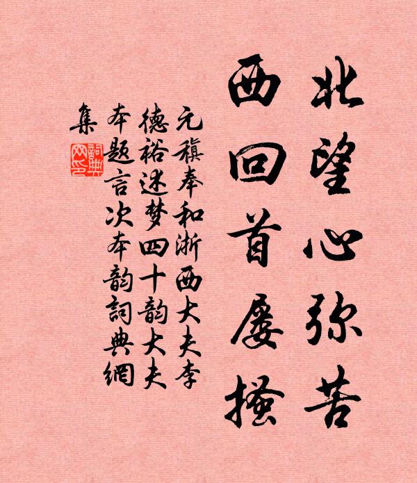 元稹北望心弥苦,西回首屡搔书法作品欣赏