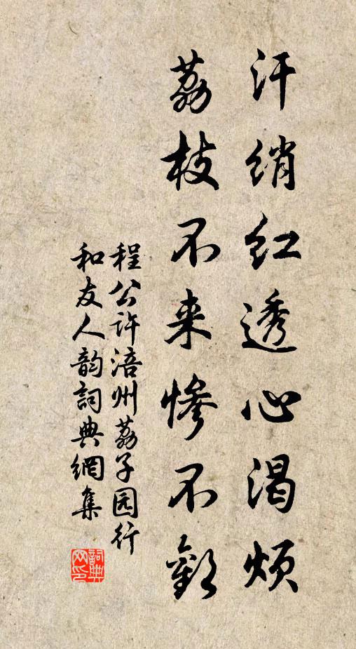 程公许汗绡红透心渴烦，荔枝不来惨不欢书法作品欣赏