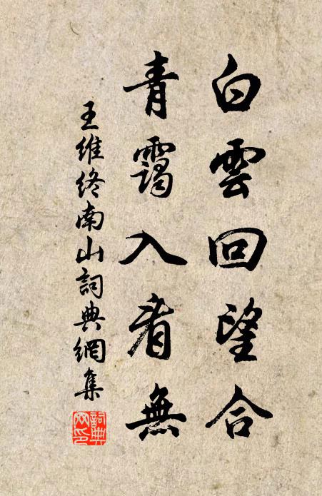 王维白云回望合,青霭入看无。书法作品欣赏