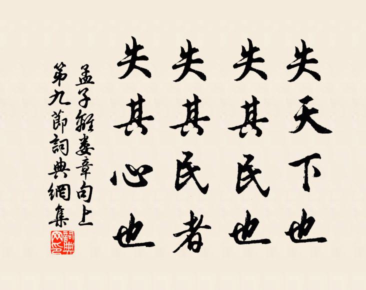 孟子失天下也，失其民也；失其民者，失其心也。书法作品欣赏