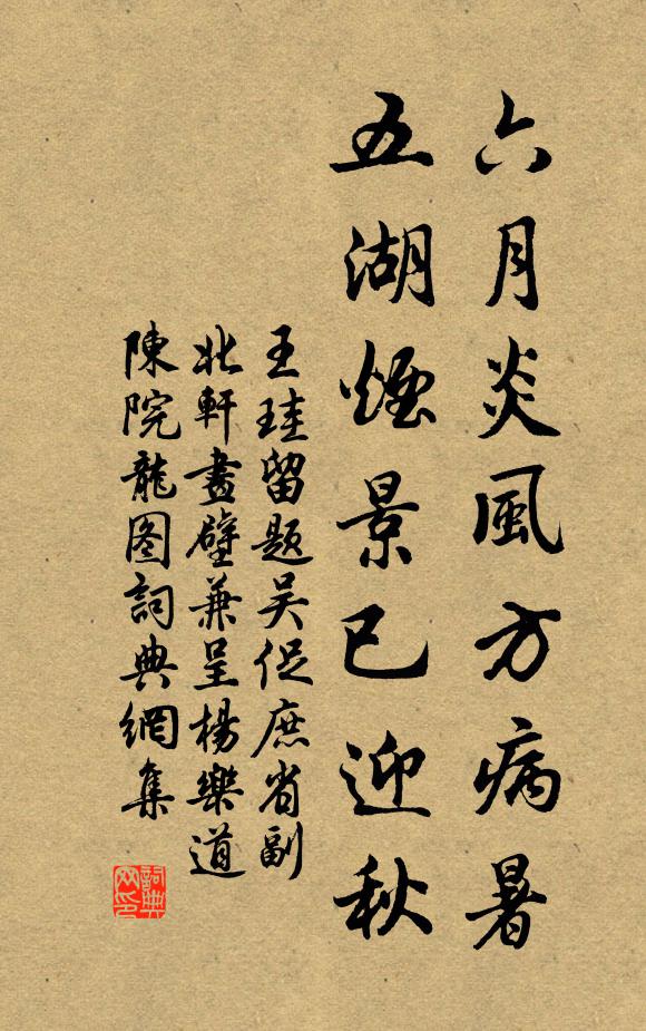 王珪六月炎风方病暑，五湖烟景已迎秋书法作品欣赏