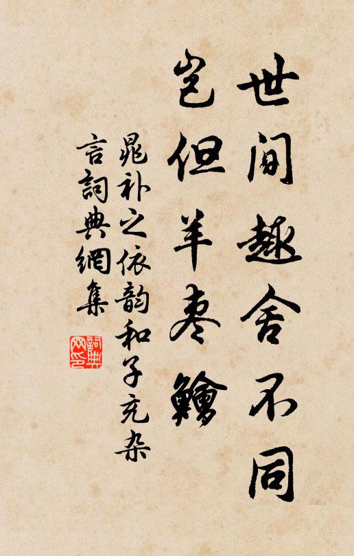 晁补之世间趣舍不同，岂但羊枣鲙书法作品欣赏